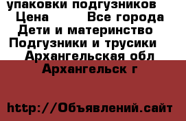 4 упаковки подгузников  › Цена ­ 10 - Все города Дети и материнство » Подгузники и трусики   . Архангельская обл.,Архангельск г.